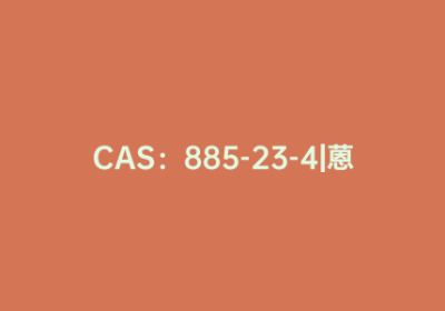 CAS：885-23-4|蒽-9-甲醛