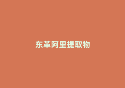 东革阿里提取物
