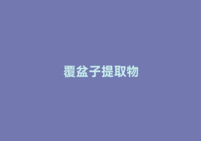 覆盆子提取物