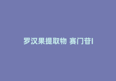 罗汉果提取物 赛门苷I