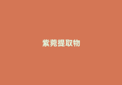 紫菀提取物