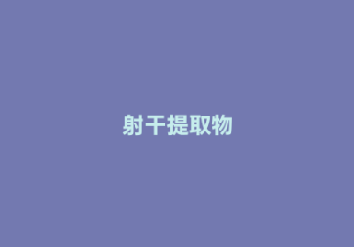 射干提取物