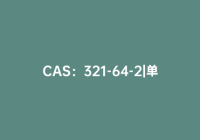 CAS：321-64-2|单满吖啶氨