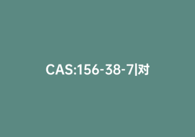 CAS:156-38-7|对羟基苯乙酸
