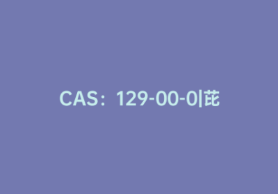 CAS：129-00-0|芘