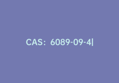 CAS：6089-09-4|4-戊酸