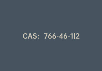 CAS：766-46-1|2-溴苯乙炔