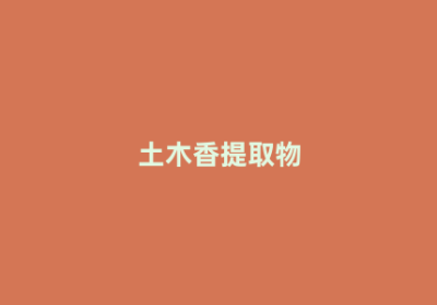 土木香提取物
