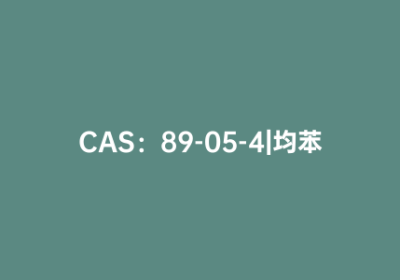 CAS：89-05-4|均苯四甲酸
