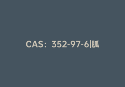 CAS：352-97-6|胍基乙酸