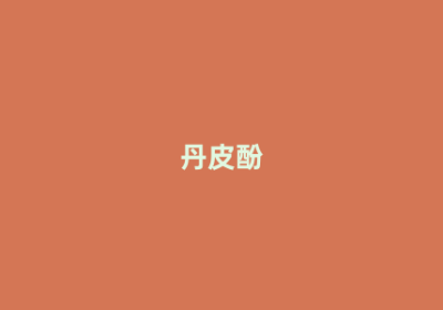 丹皮酚