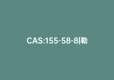 CAS:155-58-8|勒胖停