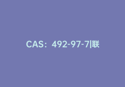 CAS：492-97-7|联二噻吩