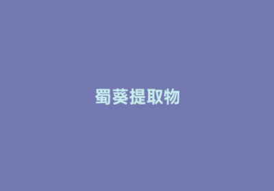 蜀葵提取物