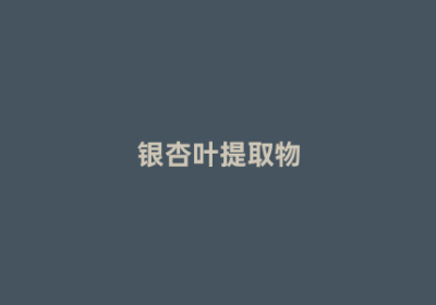 银杏叶提取物
