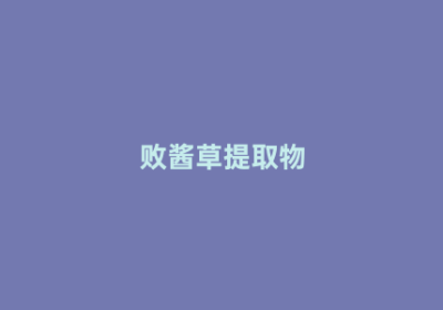 败酱草提取物