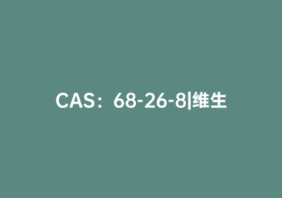 CAS：68-26-8|维生素a