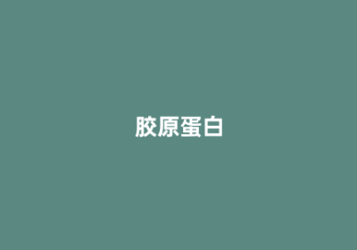 胶原蛋白