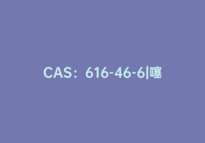 CAS：616-46-6|噻吩胺