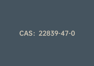CAS：22839-47-0|阿斯巴甜