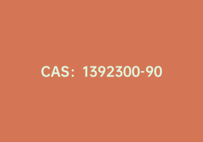 CAS：1392300-90-1|5-醛基-2-(2,2-二氰基乙烯基)噻吩