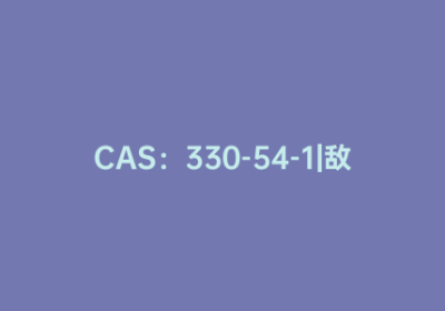 CAS：330-54-1|敌草隆