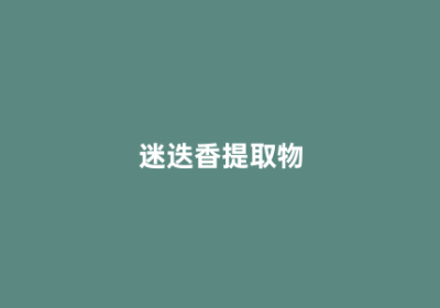 迷迭香提取物