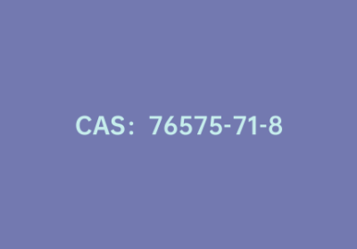 CAS：76575-71-8|甲基3-氨基-5-甲基噻吩-2-甲酸酯