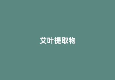 艾叶提取物
