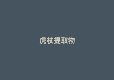 虎杖提取物