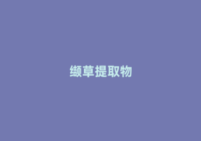 缬草提取物