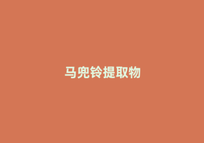 马兜铃提取物