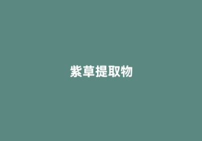 紫草提取物