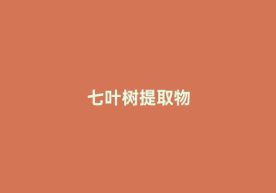 七叶树提取物