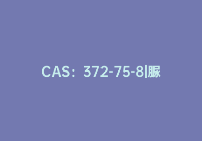 CAS：372-75-8|脲氨基戊酸