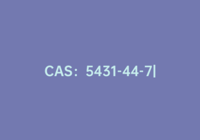 CAS：5431-44-7|吡啶-2,6-二甲醛