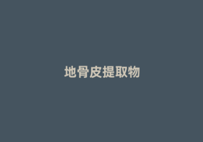 地骨皮提取物