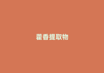 藿香提取物