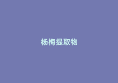 杨梅提取物