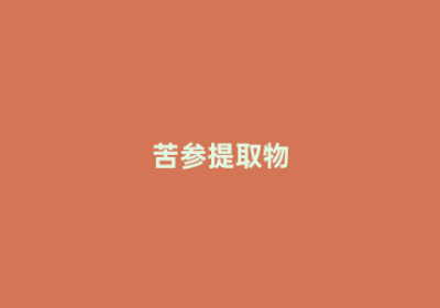 苦参提取物