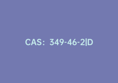 CAS：349-46-2|D-胱胺酸