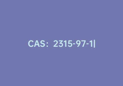 CAS：2315-97-1|N,N二甲基二吖啶硝酸盐