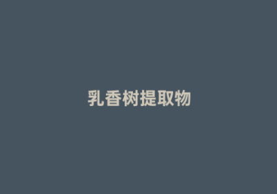 乳香树提取物