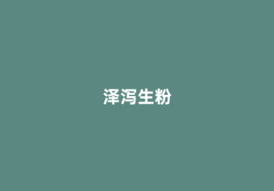泽泻生粉