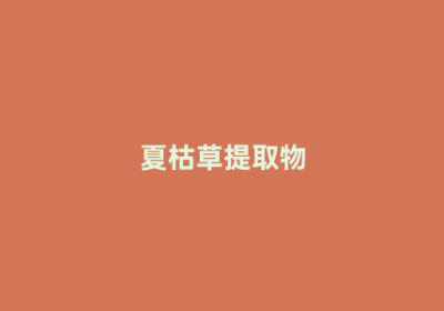 夏枯草提取物