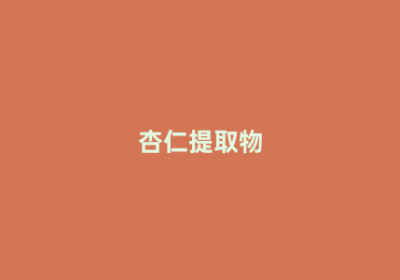 杏仁提取物