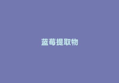 蓝莓提取物