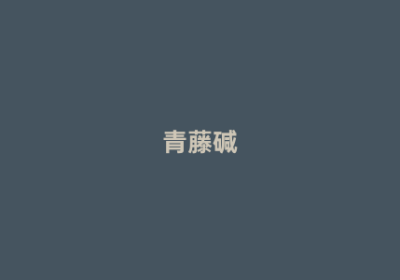 青藤碱