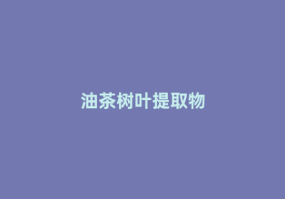 油茶树叶提取物
