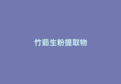 竹茹生粉提取物
